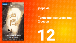 Таинственная девятка 2 сезон 12 серия