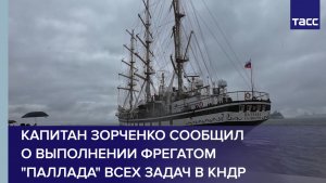 Капитан Зорченко сообщил о выполнении фрегатом «Паллада» всех задач в КНДР