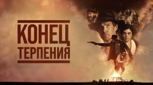 Конец терпения - Русский трейлер (2023)НА РЕАЛЬНЫХ СОБЫТИЯХ