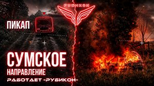 Сумское направление. Работает Центр «Рубикон». Транспорт, вышку связи и БпЛА ВСУ