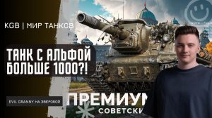 EviL GrannY ★  ТАНК С АЛЬФОЙ БОЛЬШЕ 1000 НУЖДАЕТСЯ В СОЮЗНИКАХ!