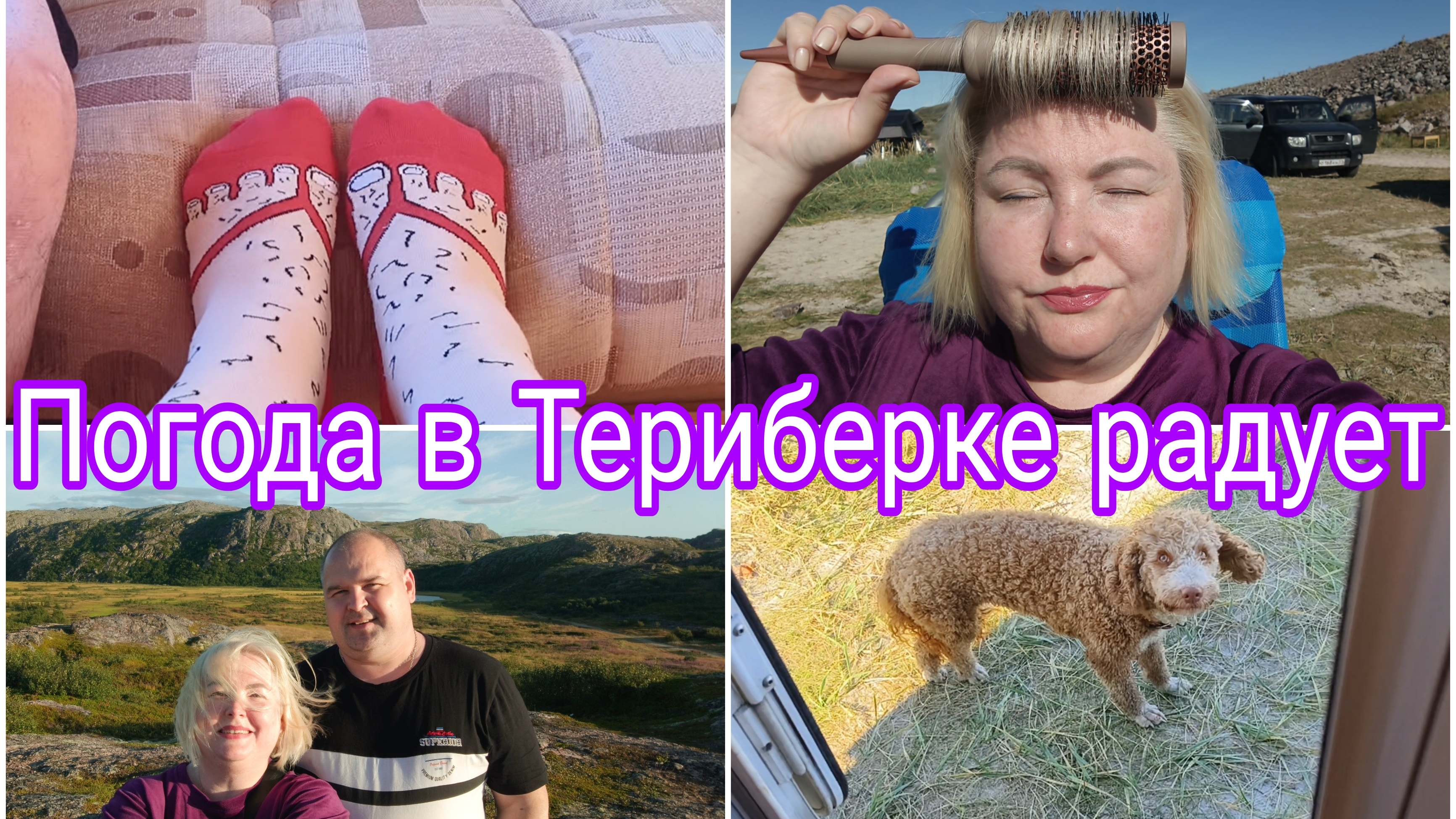 16-08-2026 Предпоследний день в Териберке * Загораем * Снова полезли в сопки * Кофе в шезлонге