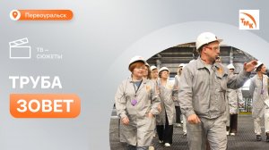 ПНТЗ может стать частью межрегионального промышленного маршрута