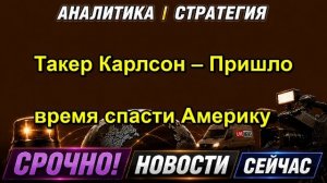 Такер Карлсон – Пришло время спасти Америку
