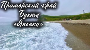 Поездка на море в тайфун, бухта «Японка» Приморский край, август 2026 года