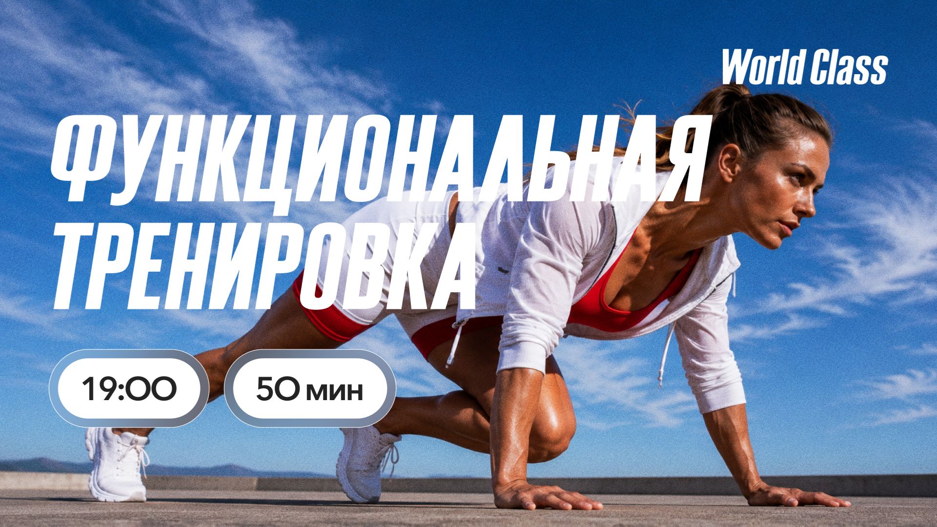 ФУНКЦИОНАЛЬНАЯ ТРЕНИРОВКА с Алиной Сарпаевой | 19 августа 2026 | Онлайн-тренировки World Class
