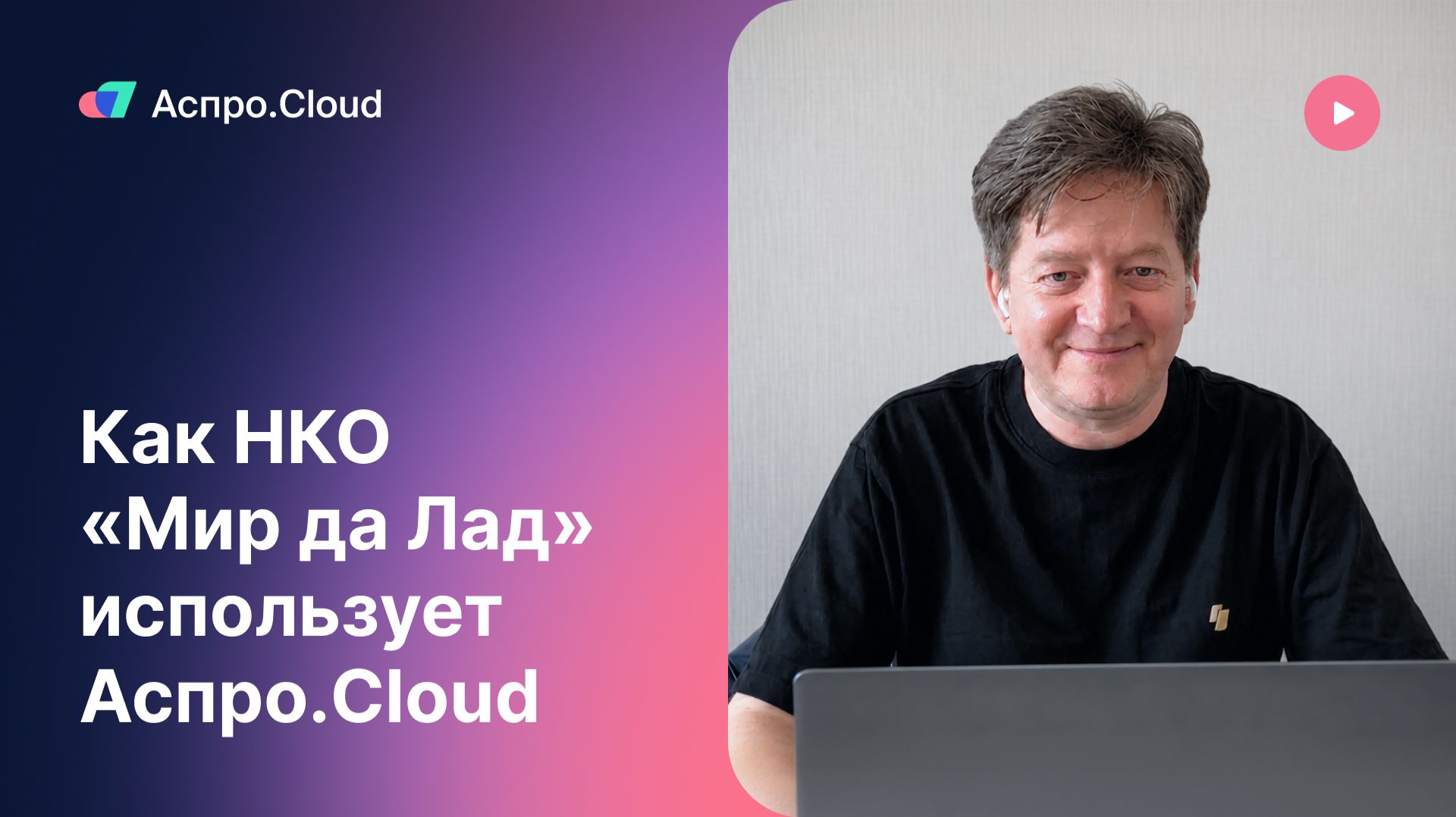«Стало проще жить»: как НКО «Мир да Лад» навела порядок в проектах и документах с Аспро.Cloud