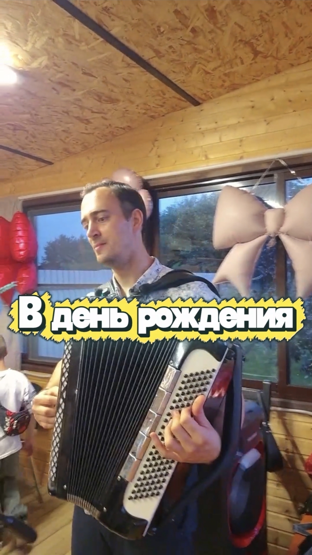 В День Рождения