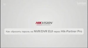 Как сбросить пароль на Hikvision NVR/DVR EUI через Hik Partner Pro