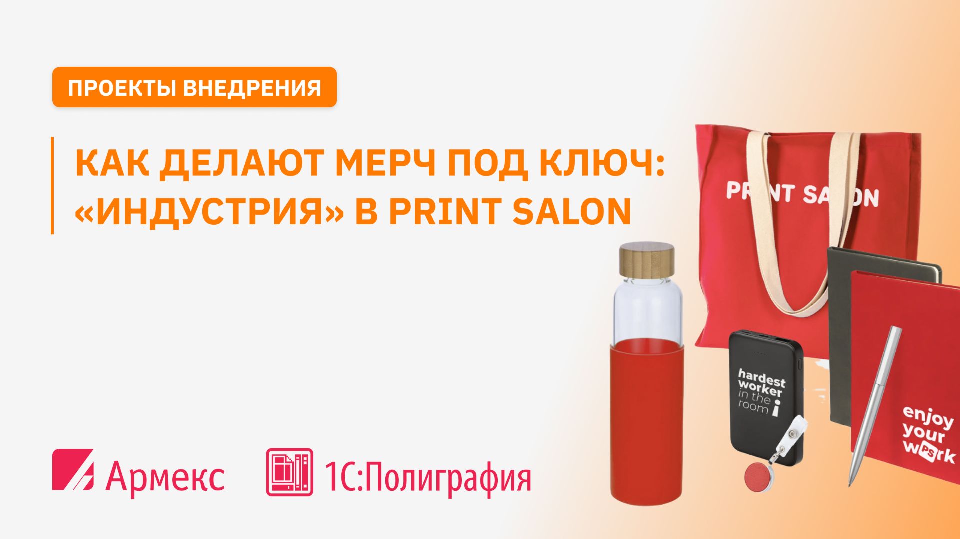 Как делают мерч под ключ: «ИНДУСТРИЯ» в Print Salon