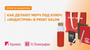 Как делают мерч под ключ: «ИНДУСТРИЯ» в Print Salon
