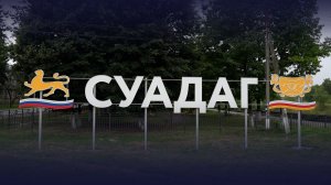 Жизнь в Суадаге глазами «15-го Региона»