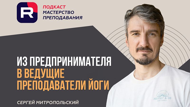 МАСТЕРТВО ПРЕПОДАВАНИЯ. ПОДКАСТ ″ПРАНЫ″