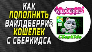Как пополнить вб кошелек сберкидса