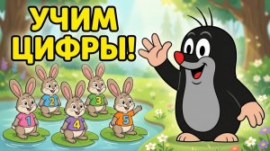 Малыш Крот_ Учим цифры от 1 до 10! Веселая игра для детей