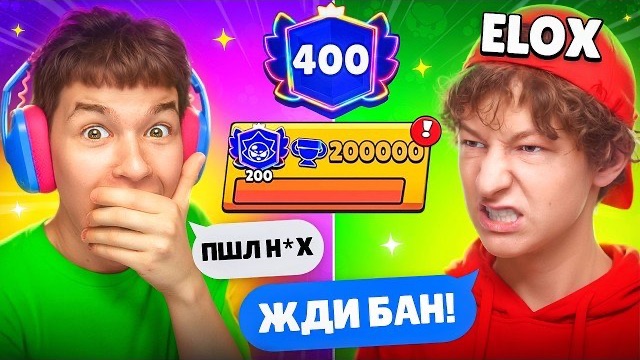 ВЫИГРАЛ ТОП 1 МИРА ЭЛОКСА И ОН СГОРЕЛ НА МЕНЯ🤬 ПУШ 200К В БРАВЛ СТАРС! 🏆