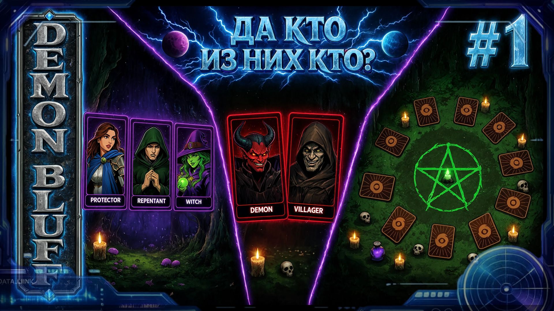 Demon Bluff Demo #1 Демоны среди нас, простите меня простые жители деревни