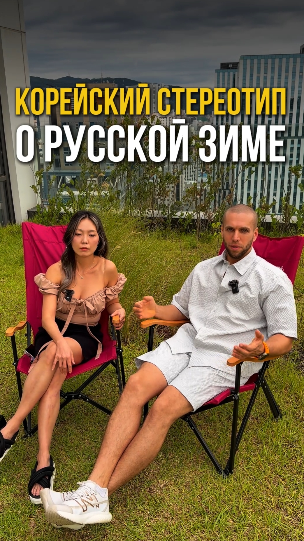 Корейский стереотип о русской зиме