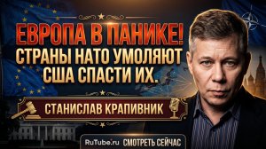 🚨Станислав Крапивник | Европа боится ударов РФ и молит о переговорах