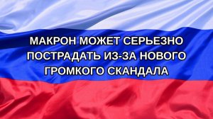 |Н. РФ| Макрон может серьезно пострадать из-за нового громкого скандала