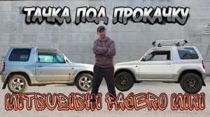 Тачка под прокачку Mitsubishi Pajero mini