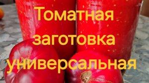 Томатная заготовка универсальная.