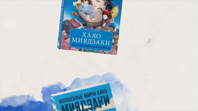 Серия Вселенная Хаяо Миядзаки. Путешествия по мирам великого аниматора
