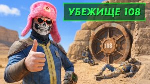 Самое странное Убежище в Fallout 3