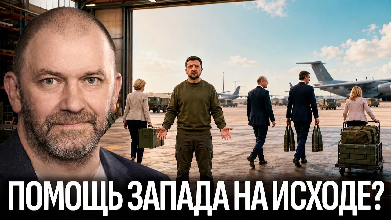 КАЗАКОВ Александр. Почему Западу становится сложнее поддерживать Украину? — Александр Казаков