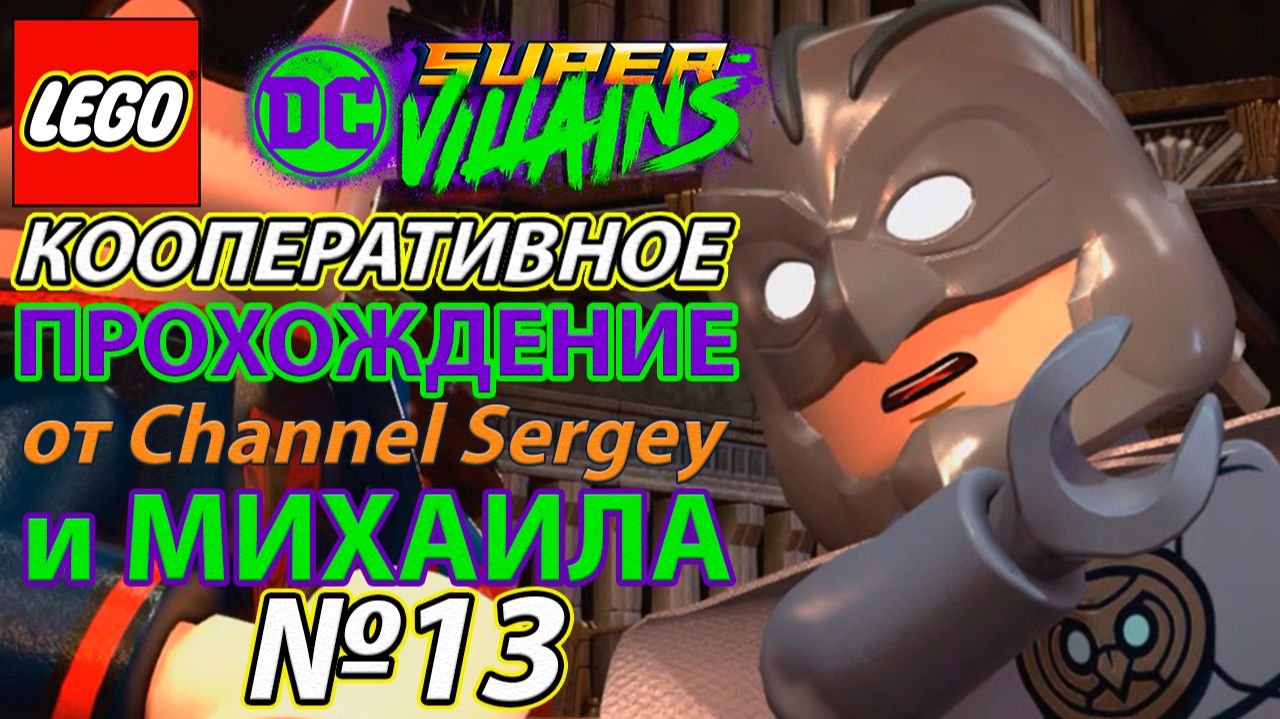 Lego DC Super-Villains. КООПЕРАТИВНОЕ ПРОХОЖДЕНИЕ. №13. Проблемы с Оулменом.