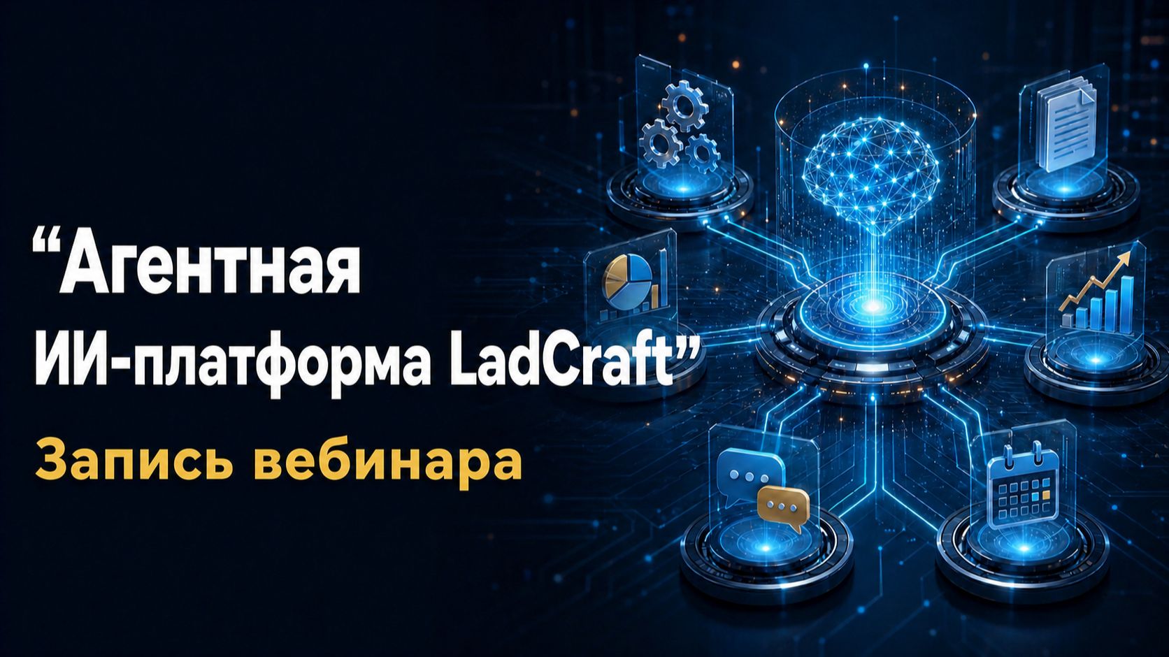 Агентная ИИ-платформа LadCraft_ обзор платформы и кейсы ИИ-агентов (Алексей Кудинов +79099458584)