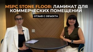 MSPC ламинат для коммерческих помещений: технический разбор — полы для гостиниц, Сочи