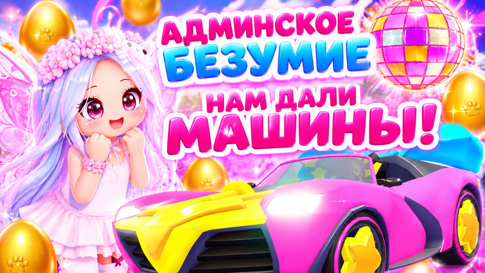АДМИНСКОЕ БЕЗУМИЕ И ГОНКИ #roblox #adoptme #моняшкамунави #адоптми #adoptmeroblox #МоняшкаМунави
