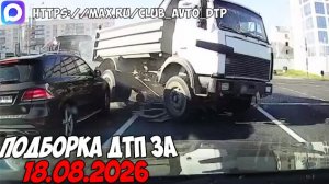 ДТП и авария! Подборка на видеорегистратор за 18.08.26 Август 2026