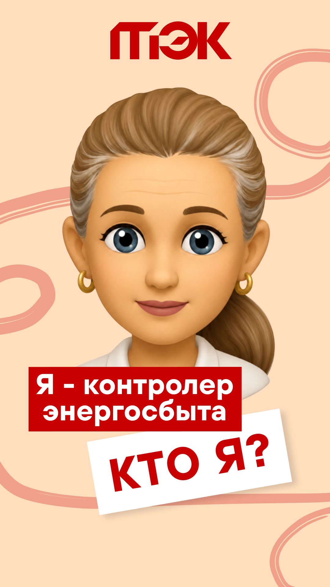 Я - контролер энергосбыта
