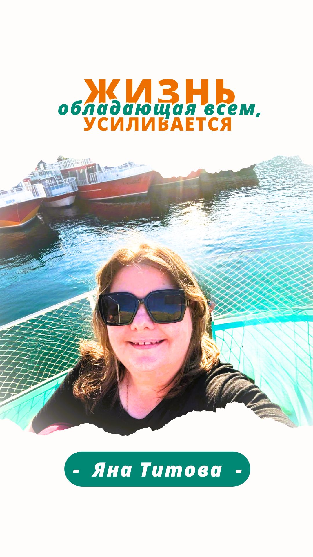 Жизнь, обладающая всем, усиливается | Яна Титова NSM