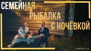 282-Семейная рыбалка с ночёвкой (3-4.08.2026)