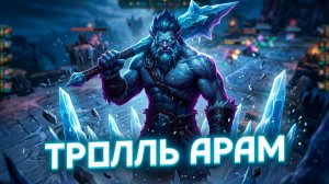 ЛЕДЯНОЙ КОРОЛЬ АРАМА: ТРОЛЛЬ ТАЩИТ 👑❄️