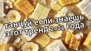 Танцуй если знаешь этот тренд 2026 года♥️ 💝
