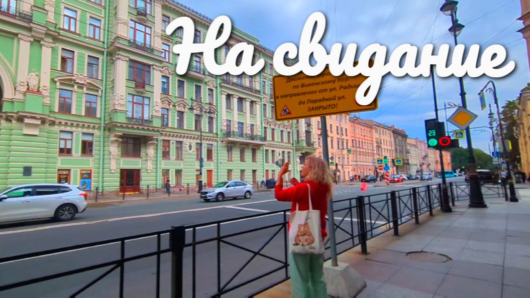 Бегу на свидание. Санкт-Петербург