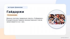 Разбираемся в происхождении и значении фамилии Гайдаржи: история и правильное склонение