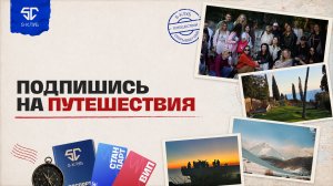 Подпишись на путешествия