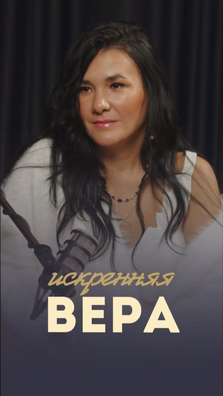 Искренняя вера