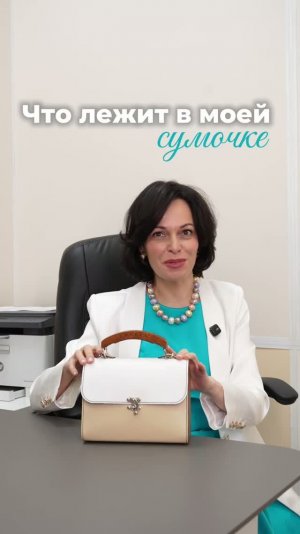 Что лежит в моей сумочке❓ Давайте посмотрим 😉 #клиникасфера #эрикаэскина #профессор #женскиесекреты