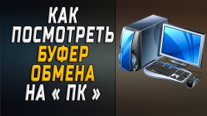 Как посмотреть буфер обмена на пк