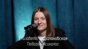 Елизавета Шарапановская в подкасте Макса Старкова