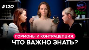 Гормоны и контрацепция: что действительно важно знать каждой женщине | Подкаст с Анной Мозоль