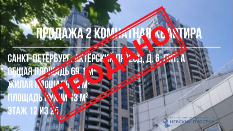 Продажа 2 комнатной квартиры . Санкт-Петербург. Актерский проезд д 6