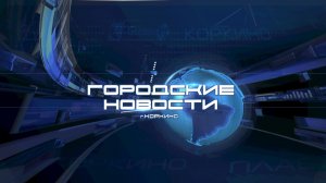 КОРКИНО. ГОРОДСКИЕ НОВОСТИ 17.08.2026