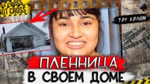 Тру крайм. Все знали, все наблюдали и все молчали. Жутко дело Кортни ставшей узницей в своем до